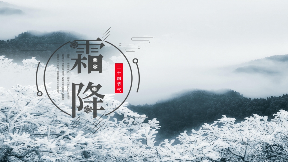 二十四节气霜降高清桌面壁纸