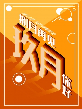 八月再见九月你好图片