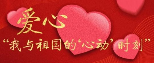 我与祖国的心动时刻国庆节图片