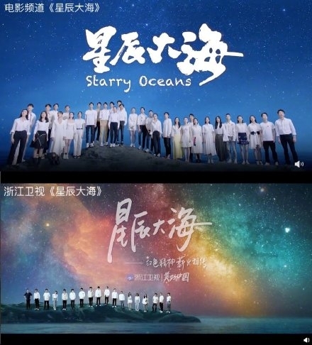 浙江卫视星辰大海MV和电影频道星辰大海图片