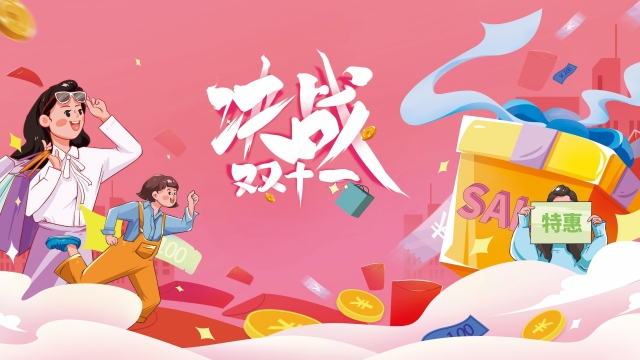 狂欢双十一高清桌面壁纸