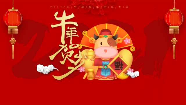 2021牛年贺岁牛年大吉新年喜庆图片