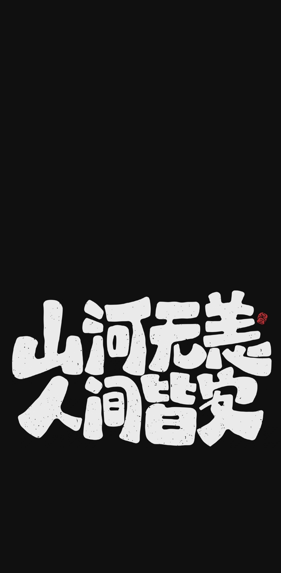 文字手机壁纸