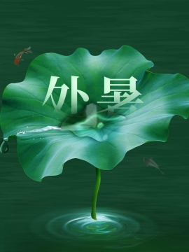 处暑节气图片