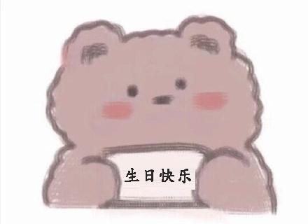 生日快乐图片