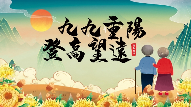 2021年重阳节高清桌面壁纸