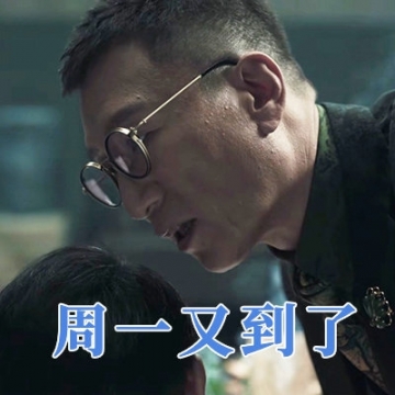 《扫黑风暴》幽默搞笑表情包图片