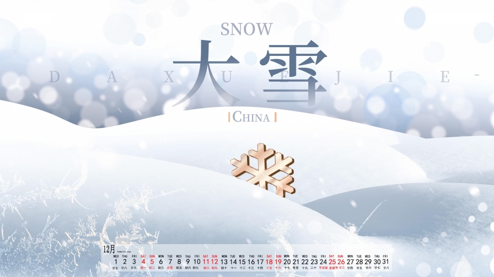 2021年12月大雪高清日历壁纸