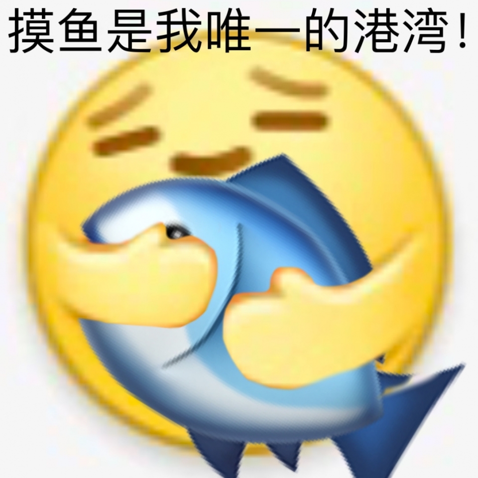 摸鱼搞笑表情包图片