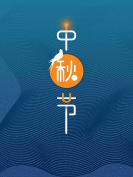 中秋节图片