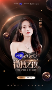 2020年赵丽颖微博之夜图片