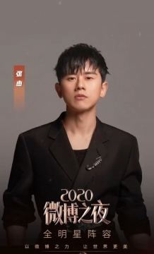 2020微博之夜张杰图片