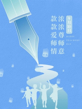 2021教师节写真图片