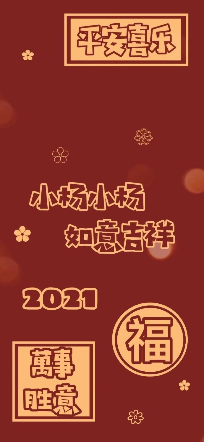 2021年吉祥姓氏壁纸 ​​​​