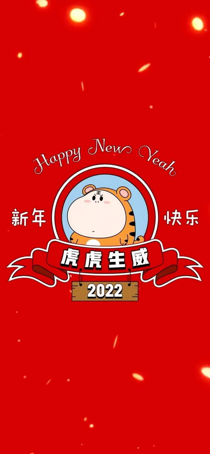 2022新年快乐手机壁纸