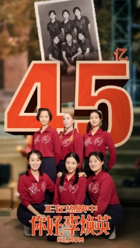 《你好，李焕英》票房突破45亿元图片