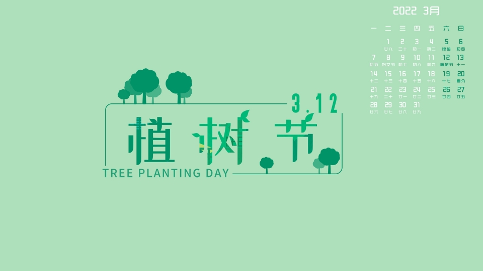 2022年3月植树节高清桌面日历壁纸