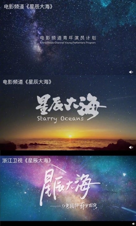 浙江卫视星辰大海MV和电影频道星辰大海图片