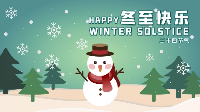 2021冬至高清桌面壁纸