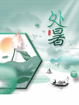 2021处暑节气图片