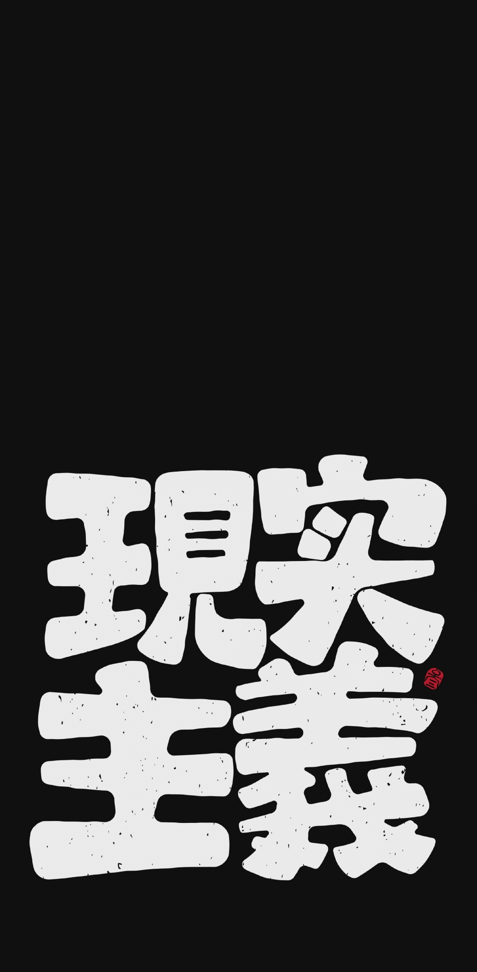 文字手机壁纸