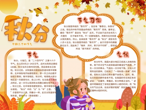 中国二十四节气秋分手抄报图片