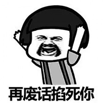 恶搞表情包图片