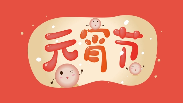 2021年元宵节可爱壁纸