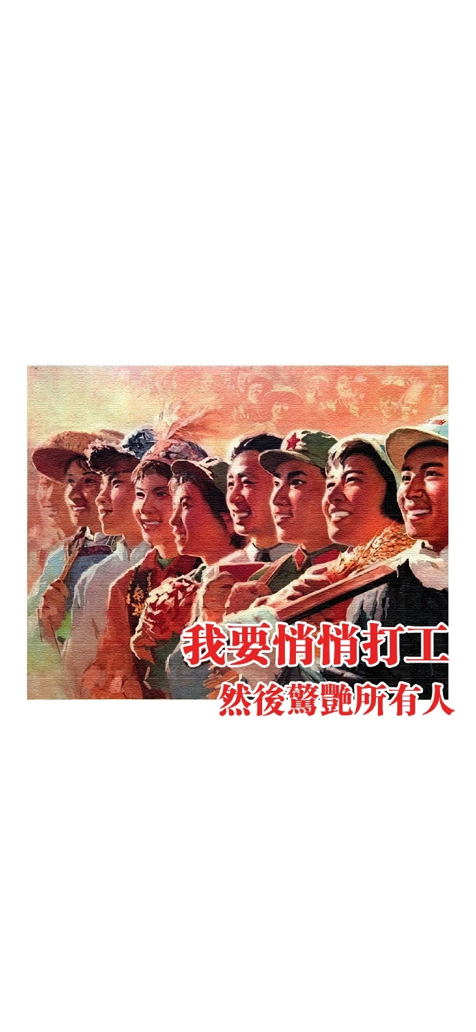 搬砖人手机壁纸