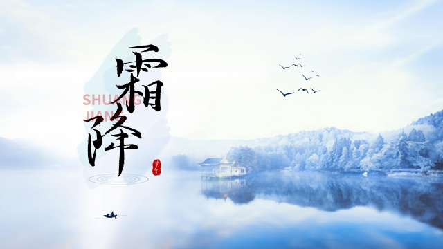 二十四节气霜降高清桌面壁纸