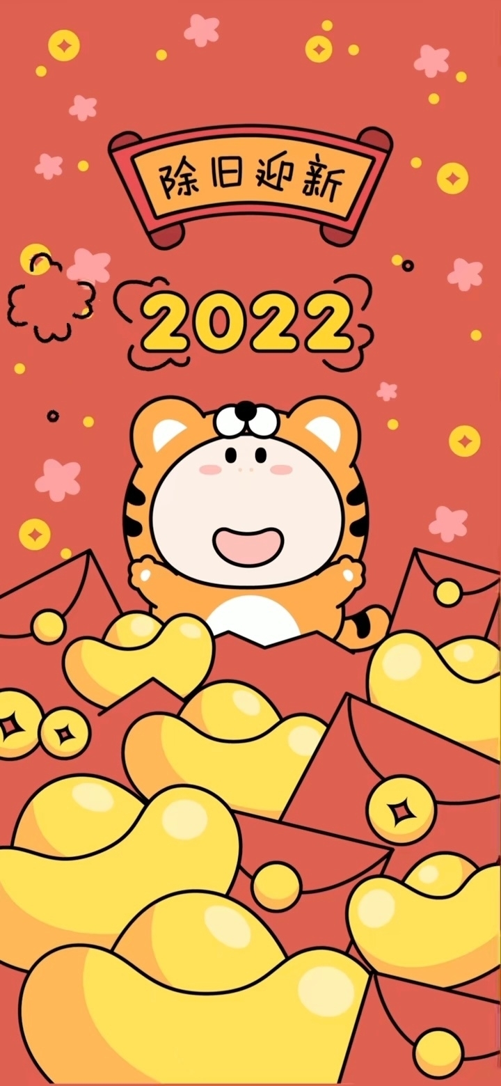 2022新年快乐手机壁纸