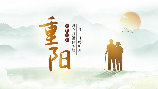 2021重阳节日图片