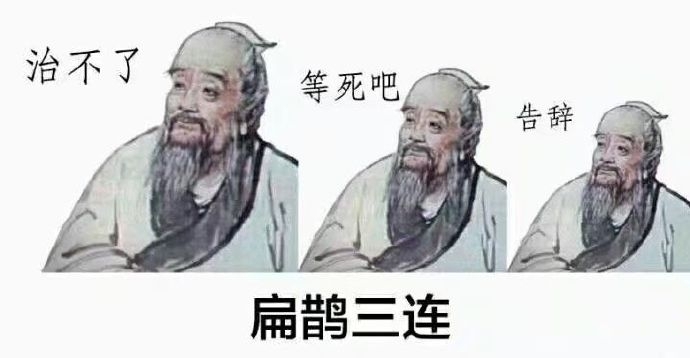 中医学生都有的幽默表情包图片