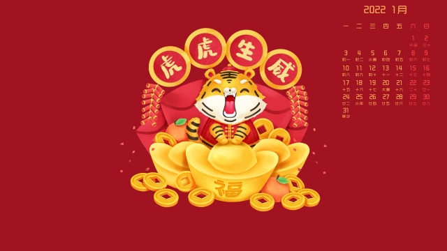 2022年1月虎虎生威日历桌面壁纸