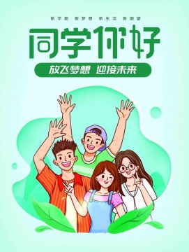 新学期同学你好图片