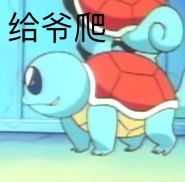 杰尼龟表情包图片