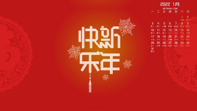 2022年1月新年快乐高清桌面壁纸