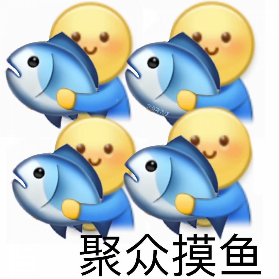 摸鱼搞笑表情包图片