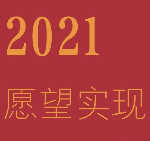 2021好运背景图写真图片