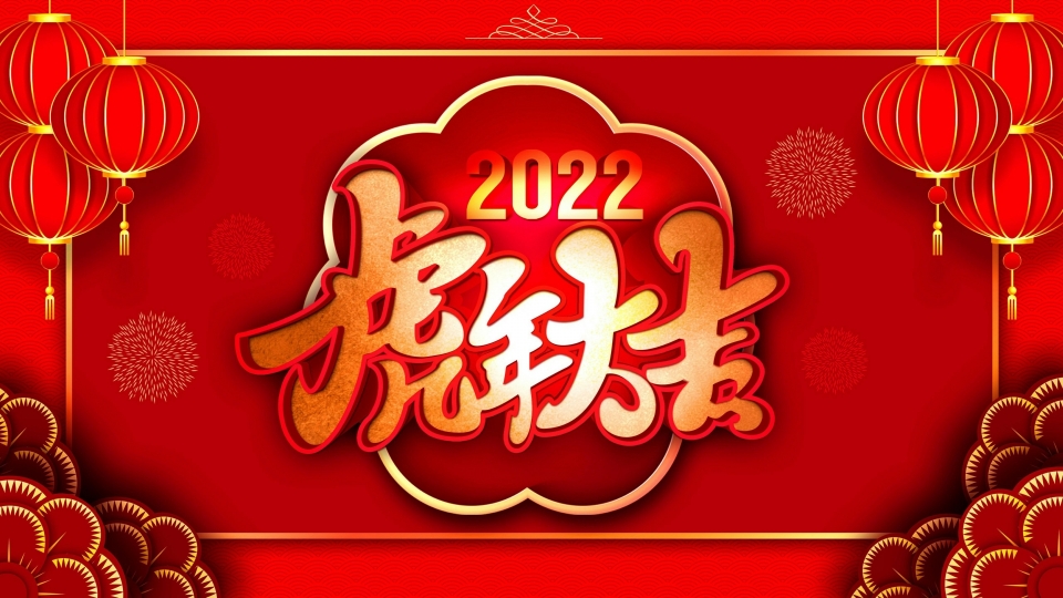 2022年虎年大吉高清桌面壁纸