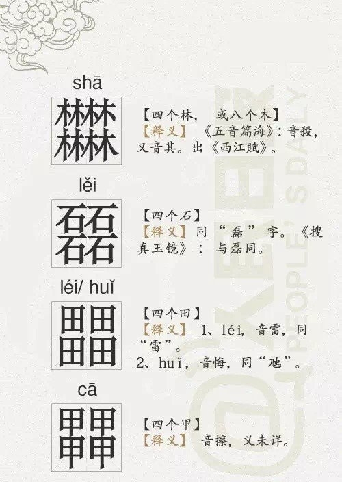 36个四叠字图片