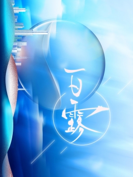 清新节气白露房地产图片