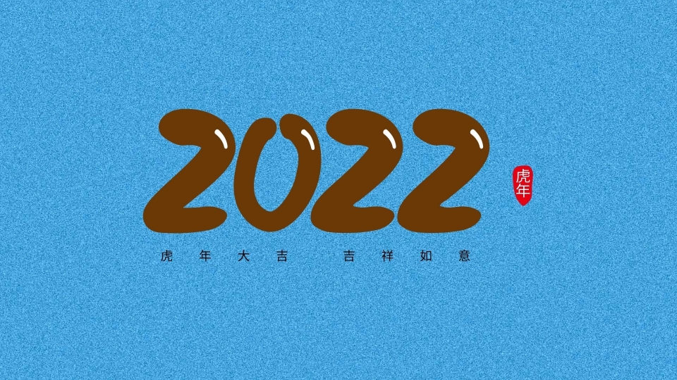 2022年虎年大吉数字高清桌面壁纸