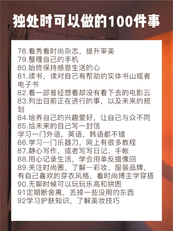 独处的时候可以做的100件事图片