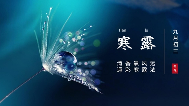 2021年寒露高清桌面壁纸