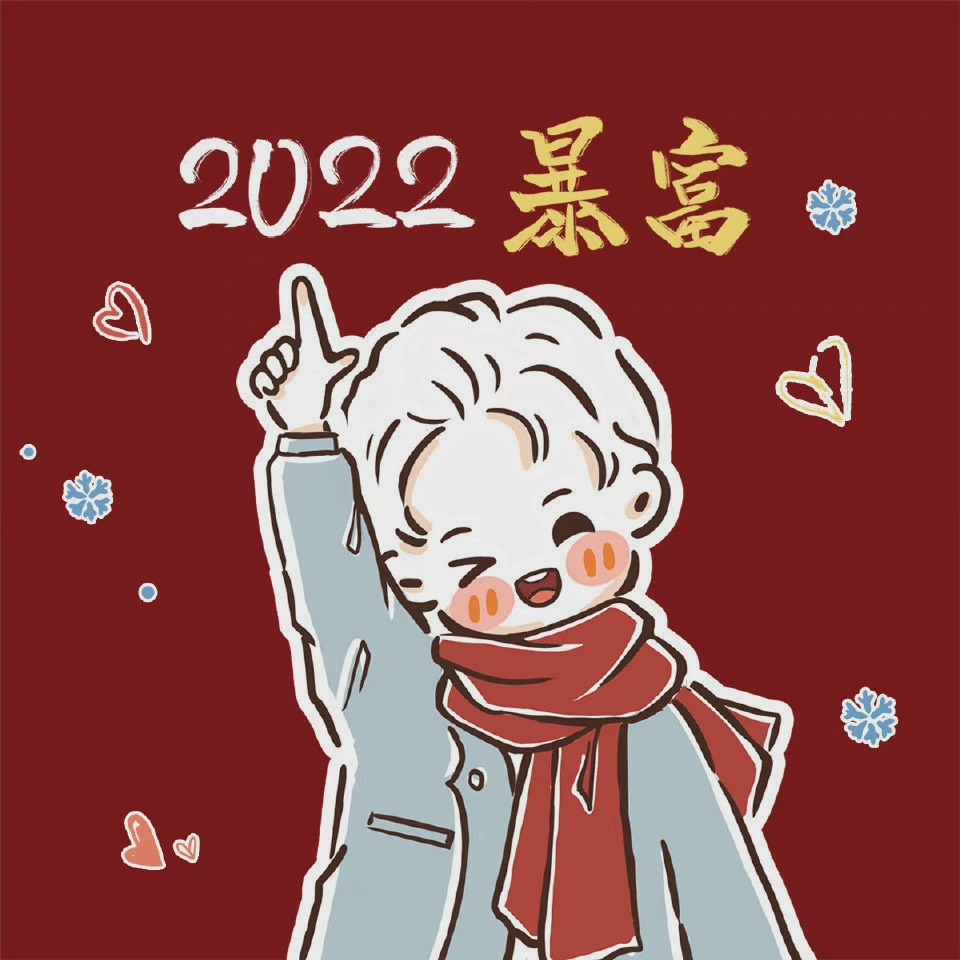 2022年暴富图片