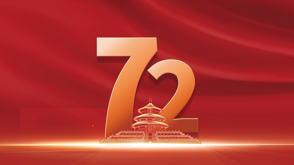 庆祝新中国成立72周年高清桌面壁纸