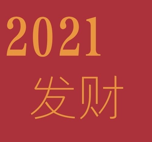 2021好运背景图写真图片