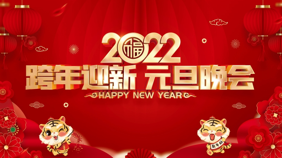 2022年欢度元旦高清壁纸