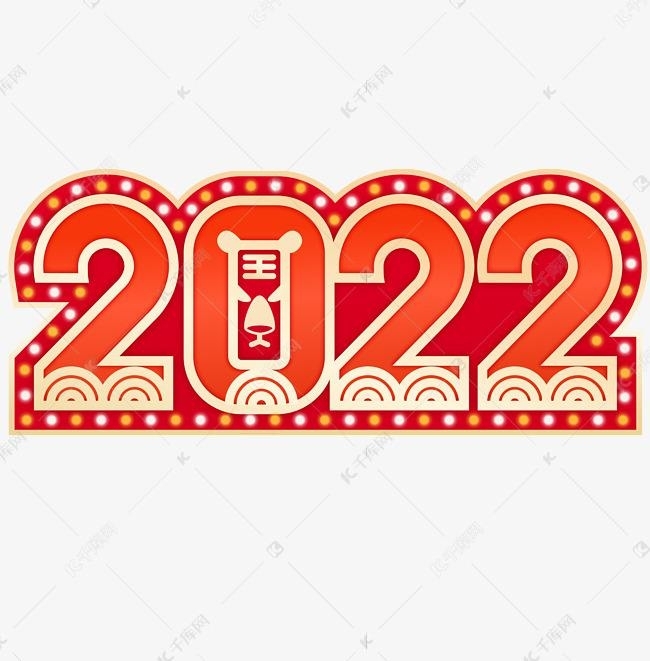 2022年喜迎元旦图片